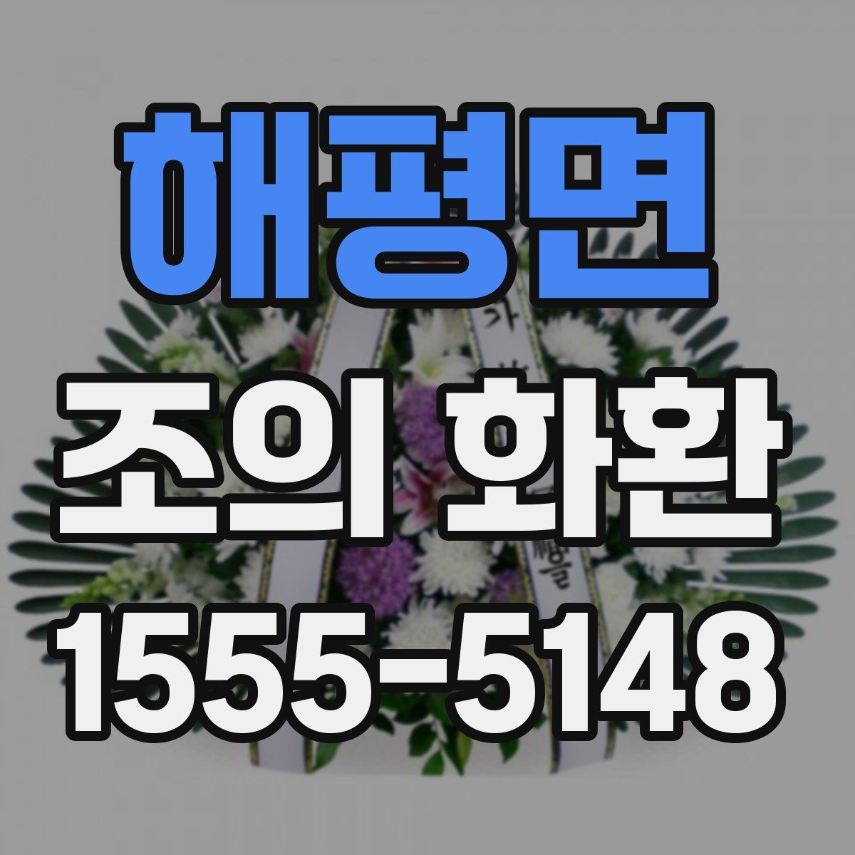 해평면 조의 화환