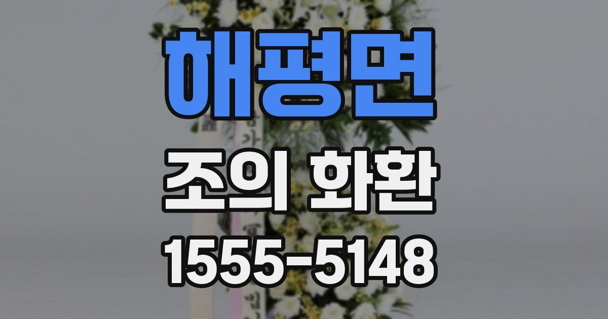 해평면 조의 화환