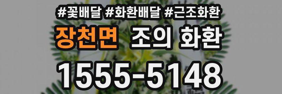 장천면 조의 화환