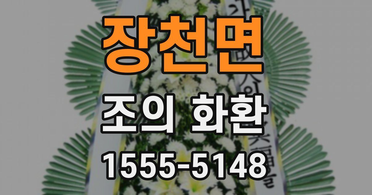 장천면 조의 화환