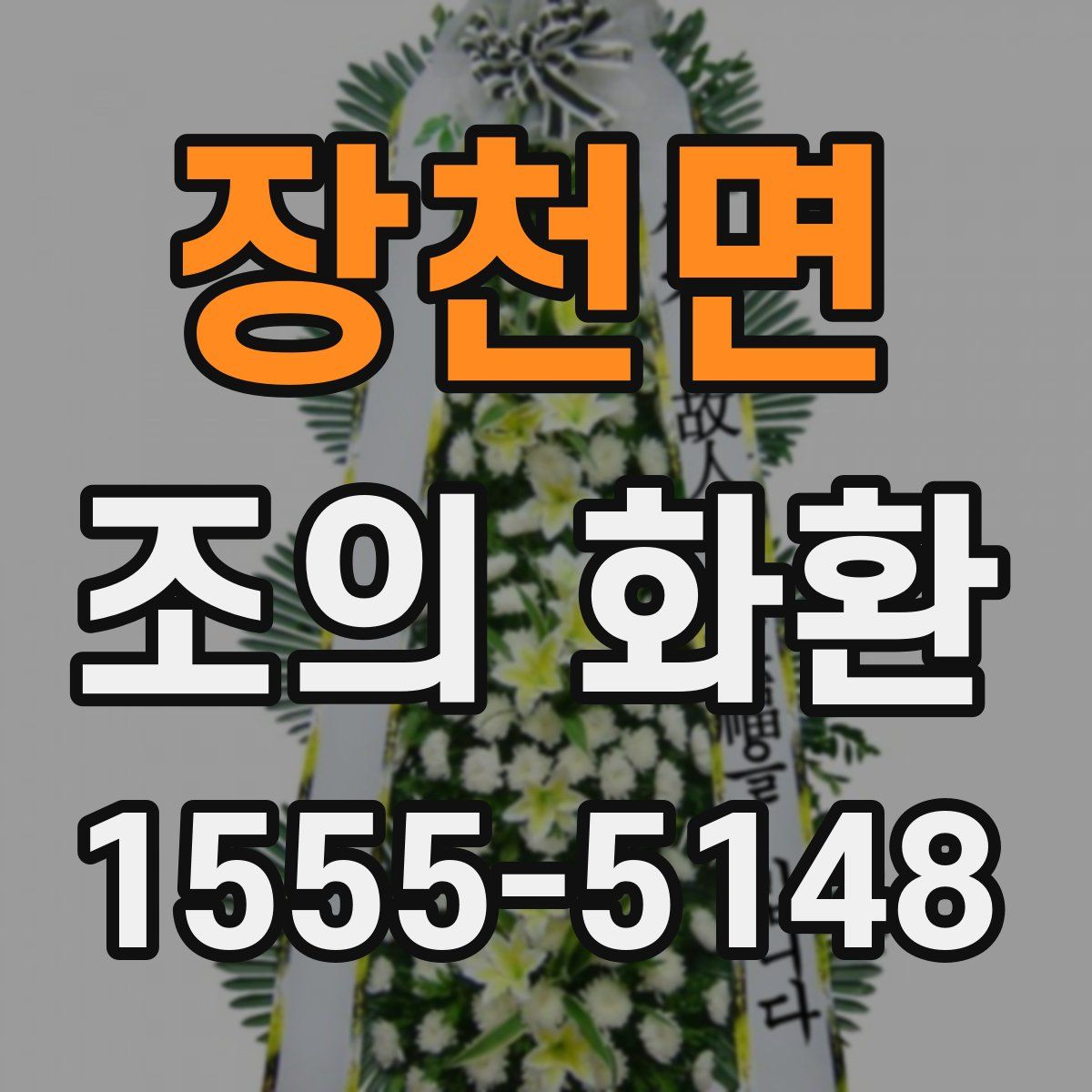 장천면 조의 화환