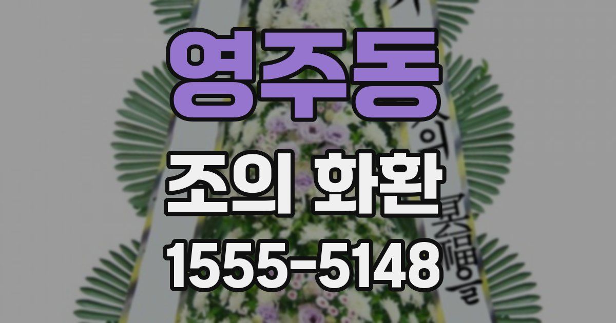 영주동 조의 화환