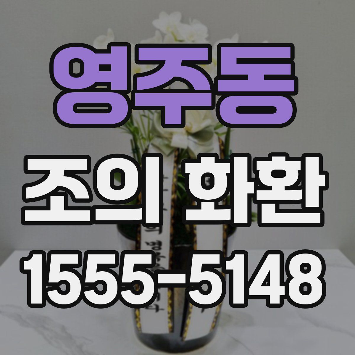 영주동 조의 화환