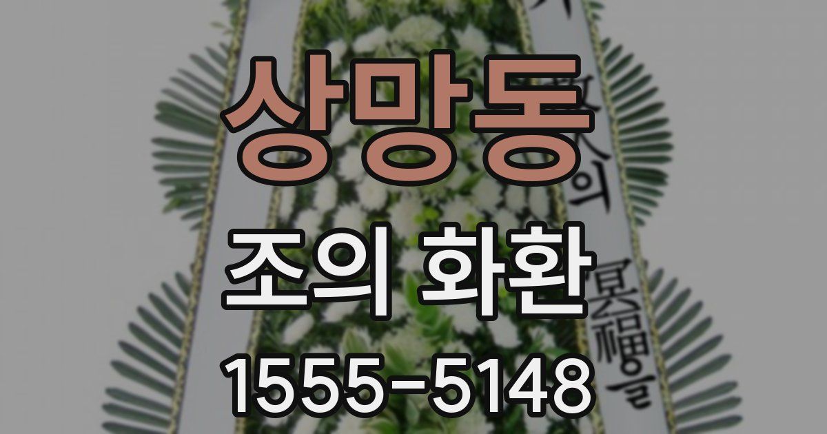상망동 조의 화환