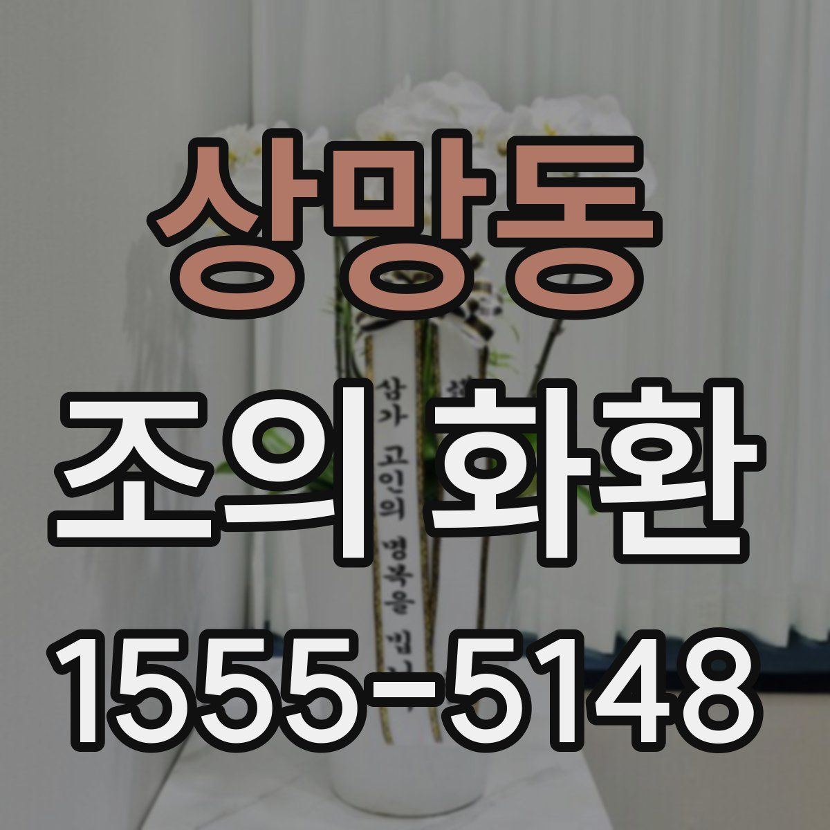 상망동 조의 화환