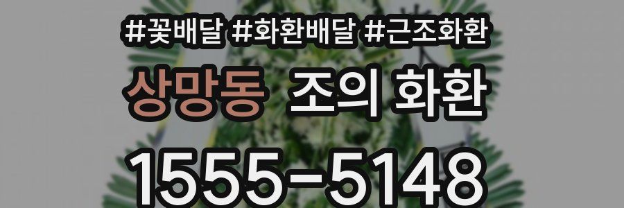 상망동 조의 화환