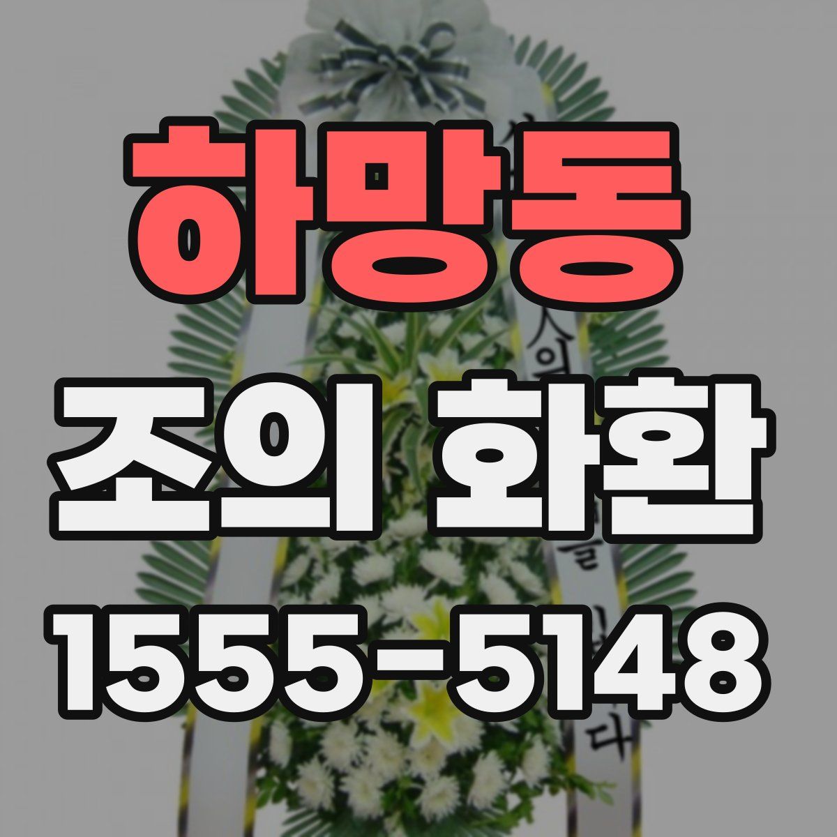 하망동 조의 화환