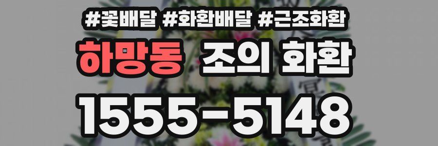 하망동 조의 화환