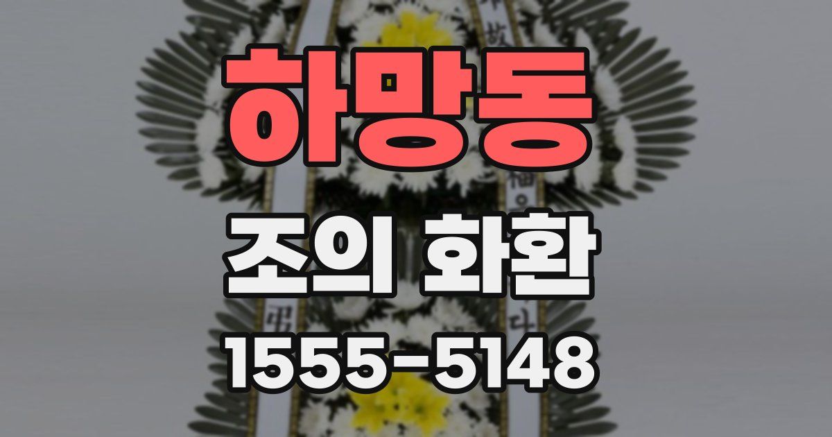 하망동 조의 화환