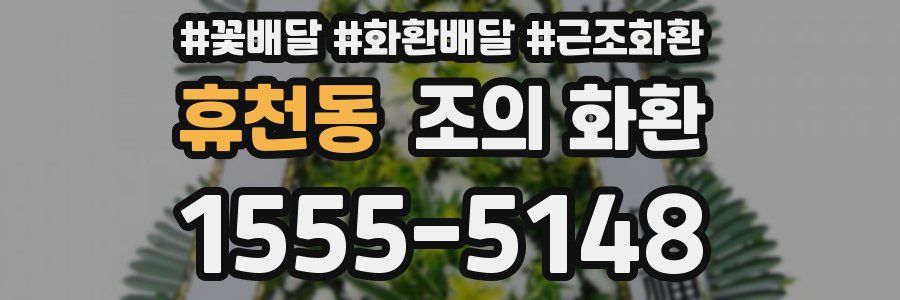 휴천동 조의 화환