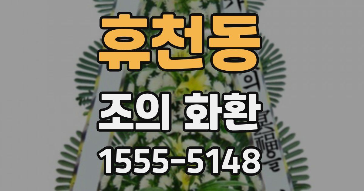 휴천동 조의 화환