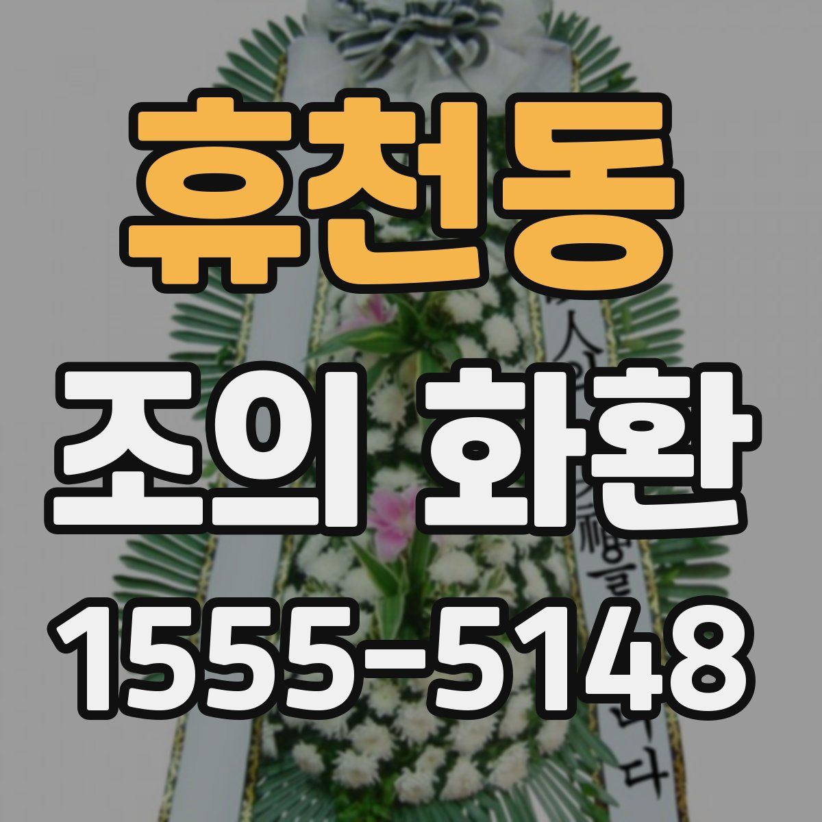 휴천동 조의 화환