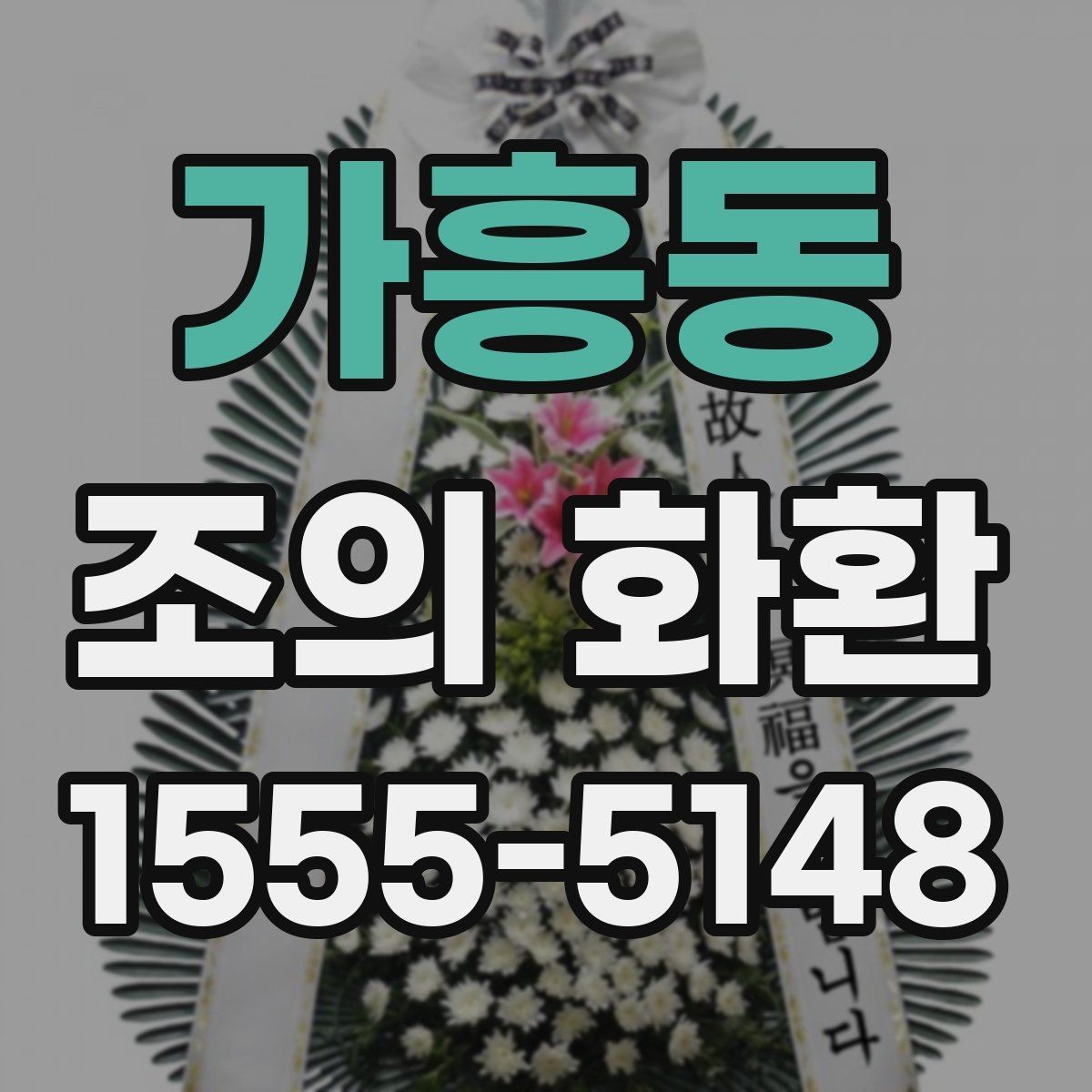 가흥동 조의 화환 주문 시 입력해야 할 정보