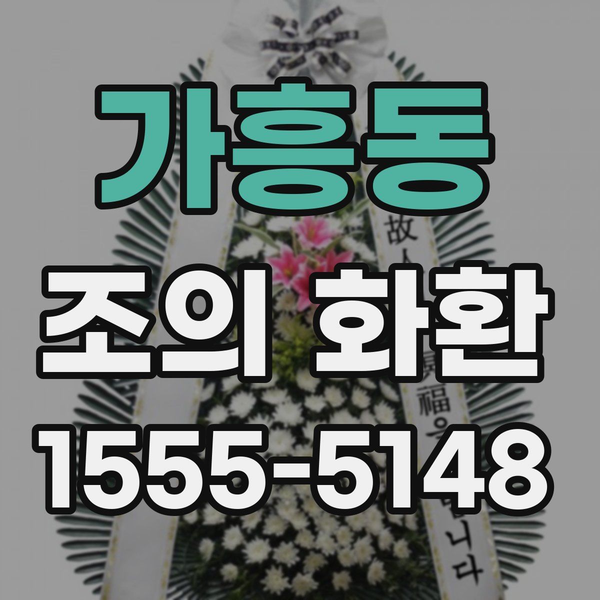 가흥동 조의 화환