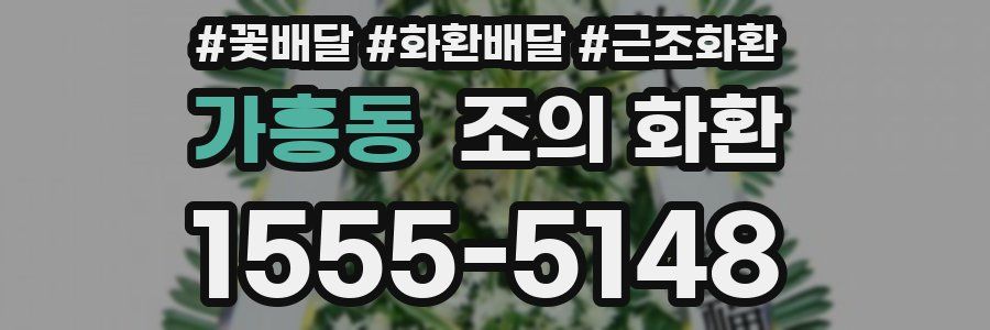 가흥동 조의 화환