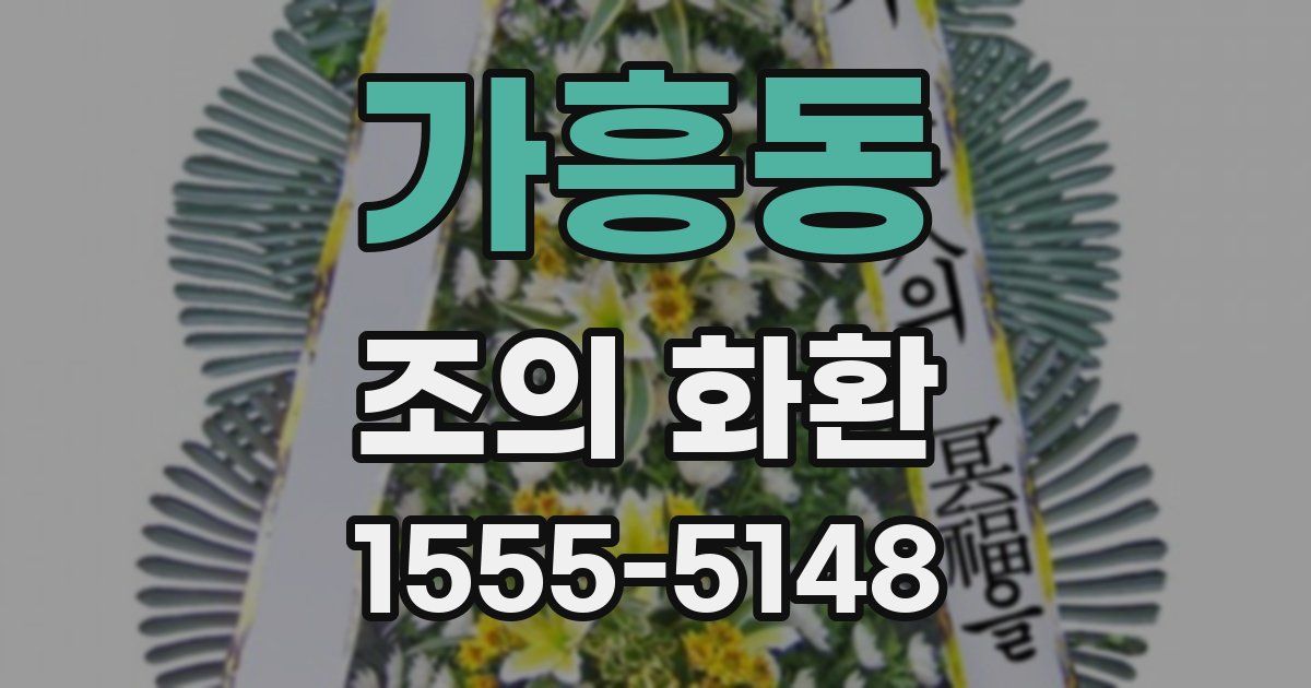 가흥동 조의 화환