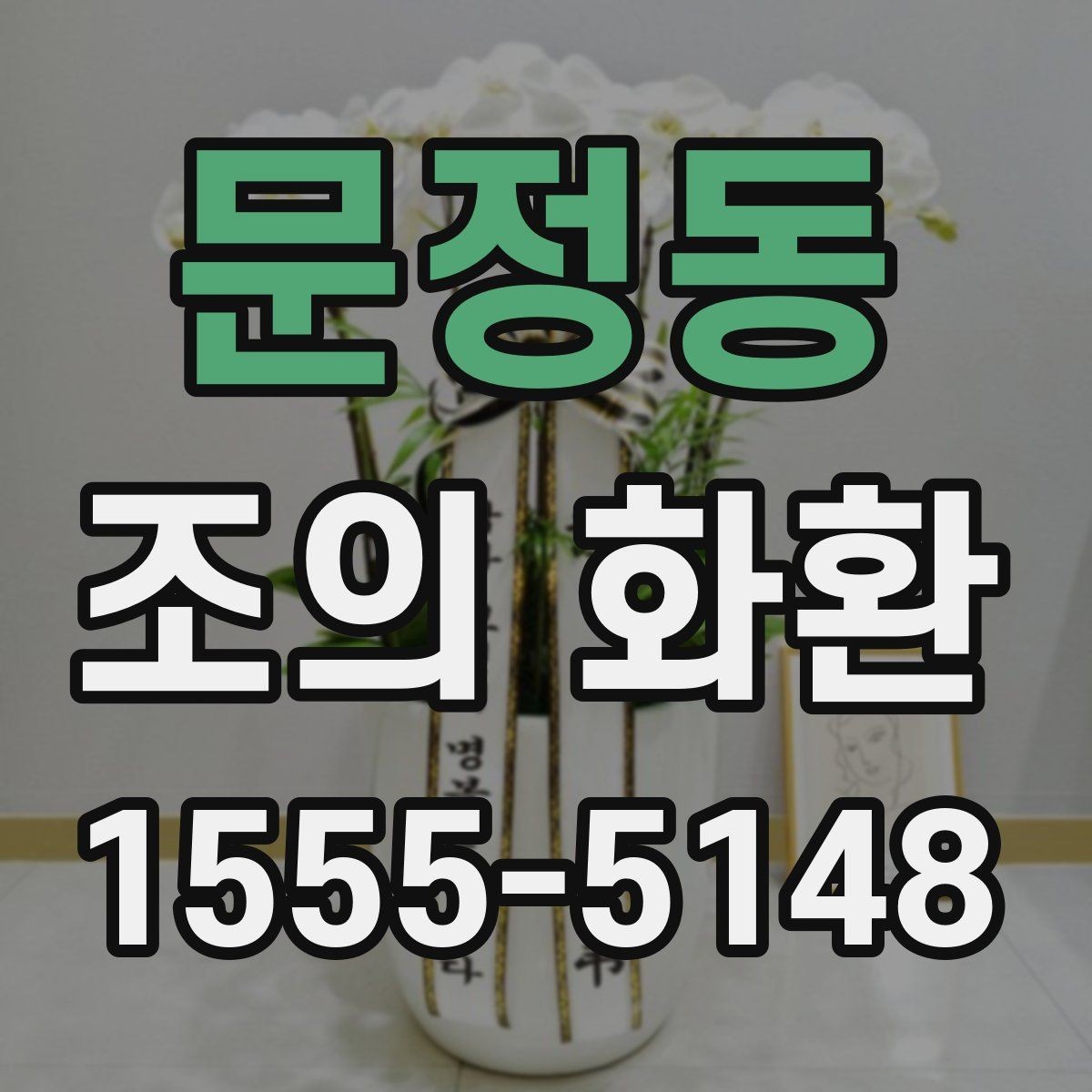 문정동 조의 화환 발송 시 담당자와 상의할 내용