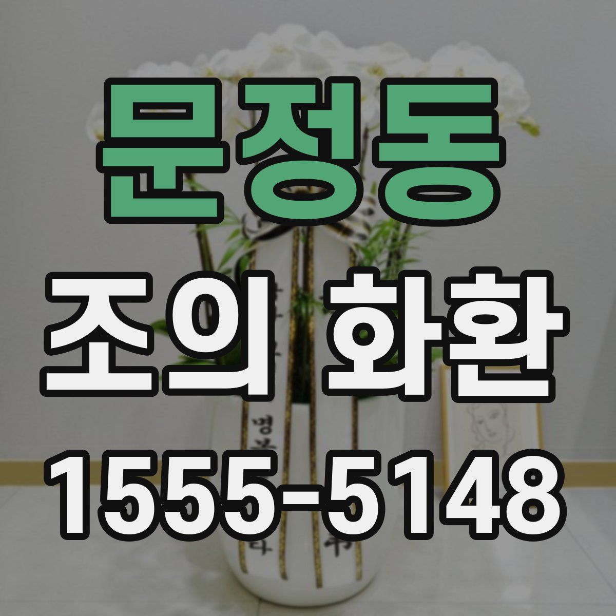 문정동 조의 화환