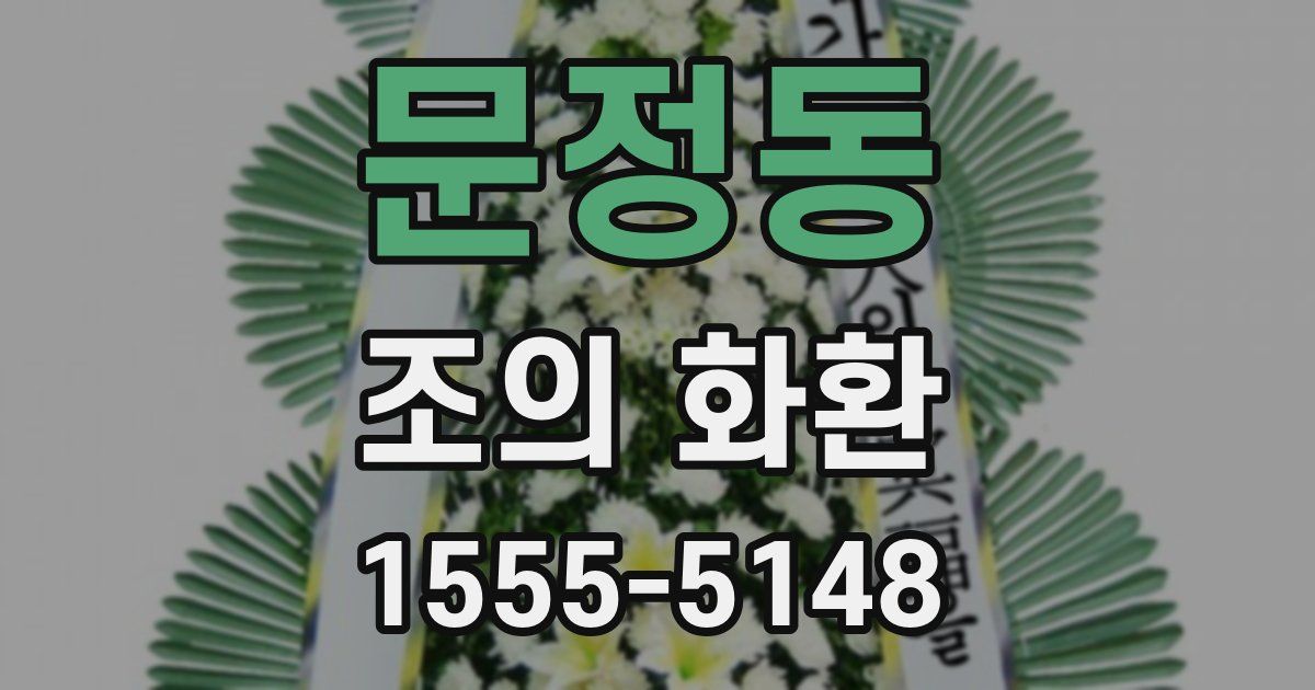 문정동 조의 화환