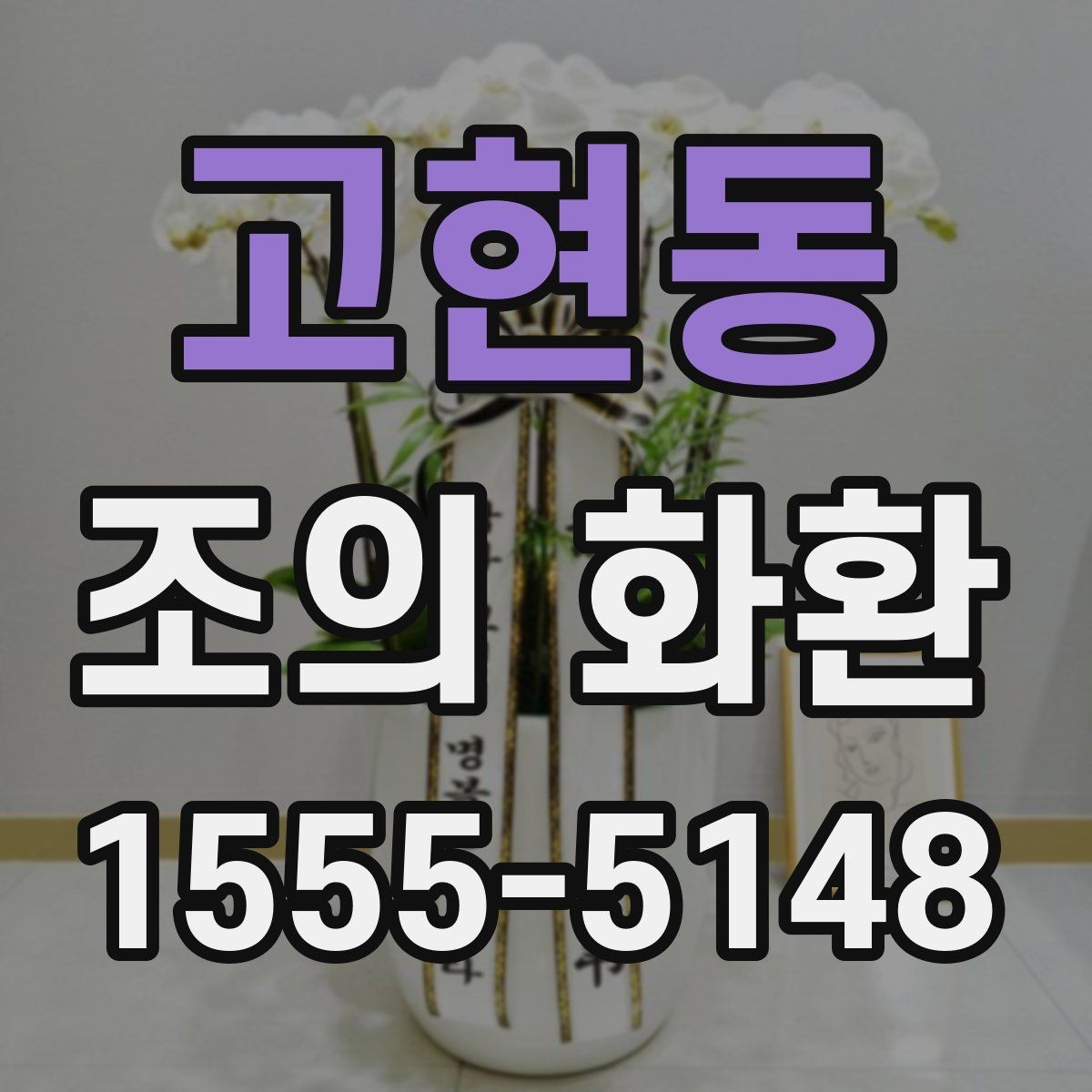 고현동 조의 화환 선택 시 업체 응대가 중요한 이유