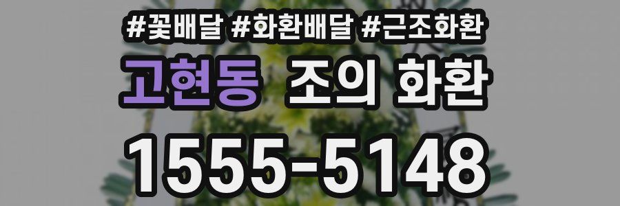 고현동 조의 화환