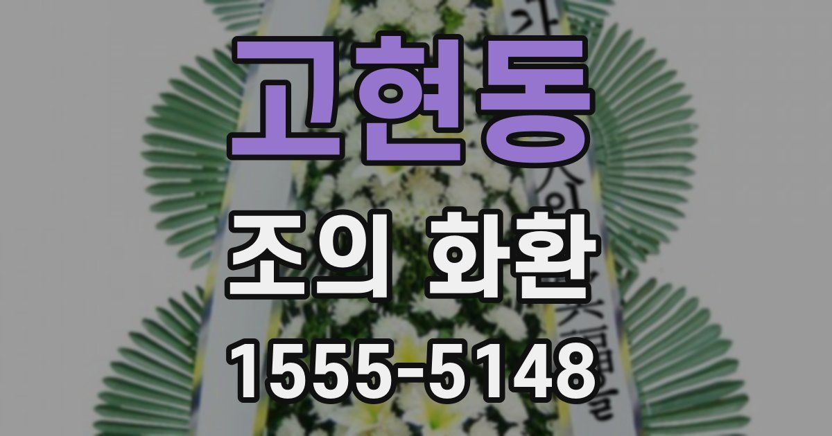 고현동 조의 화환