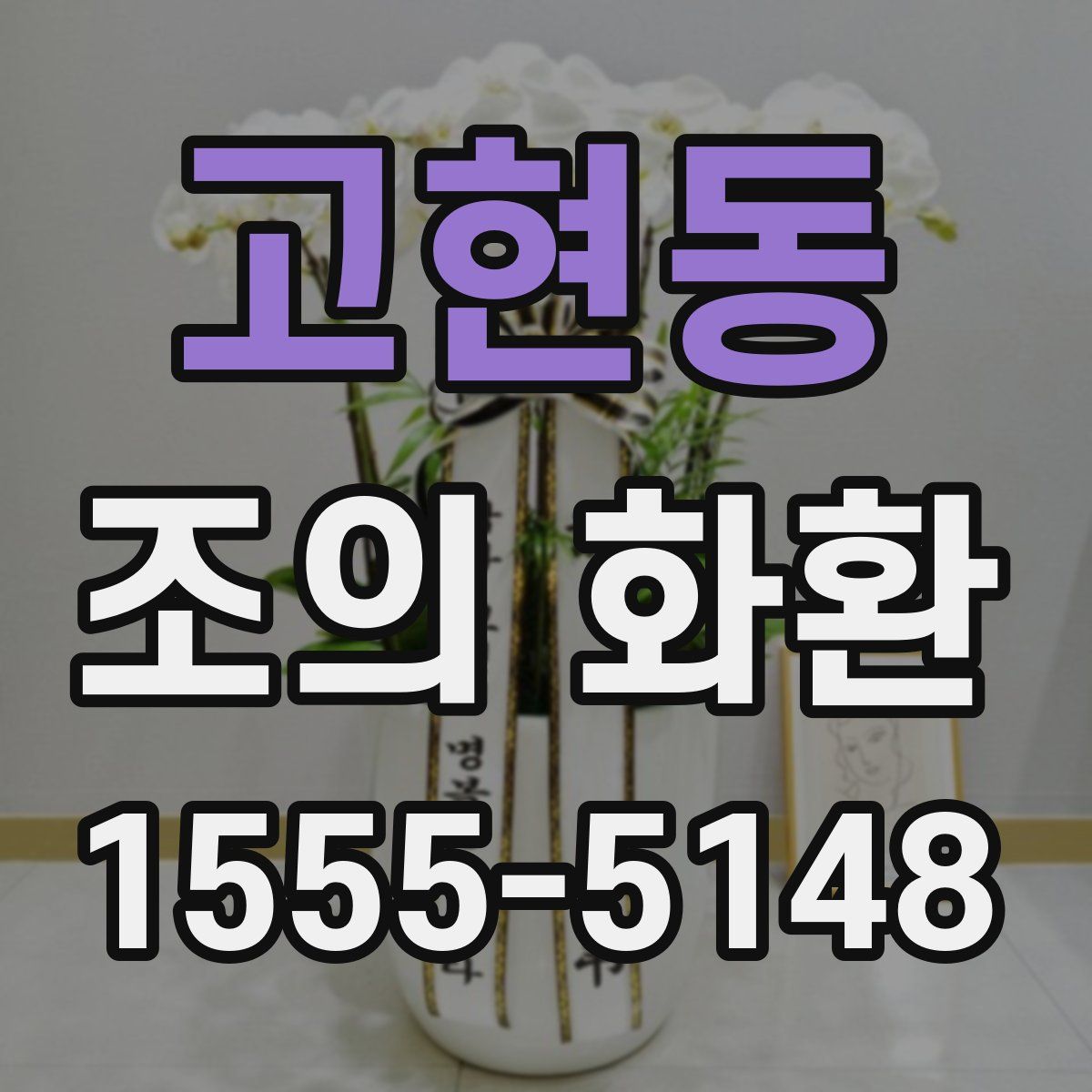 고현동 조의 화환