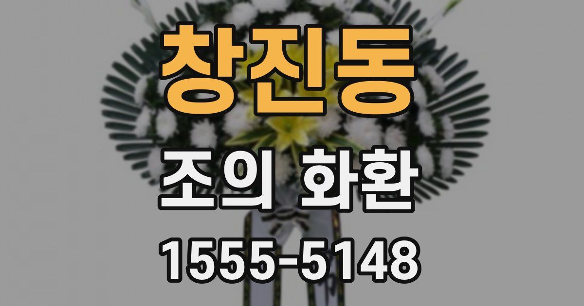 창진동 조의 화환