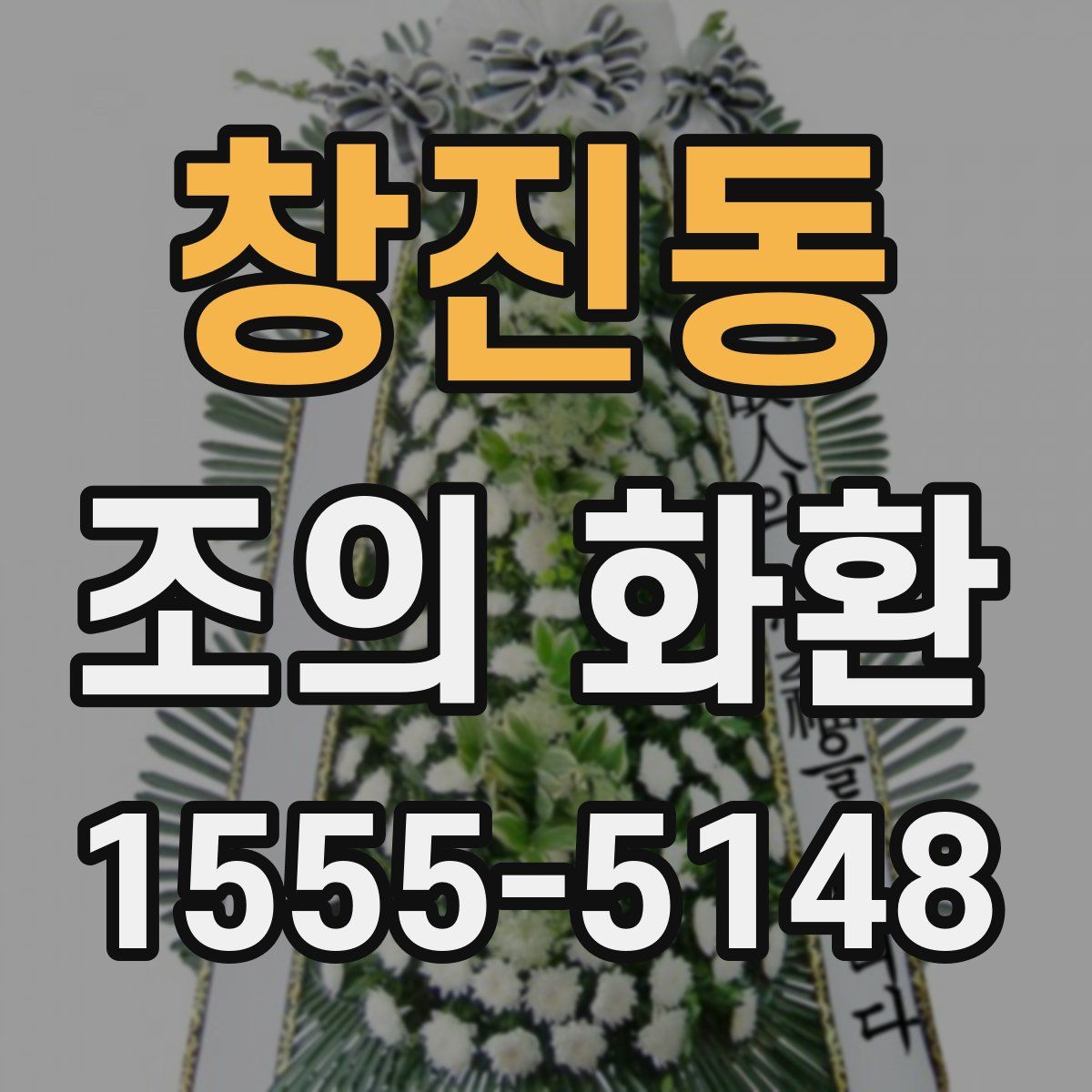 창진동 조의 화환