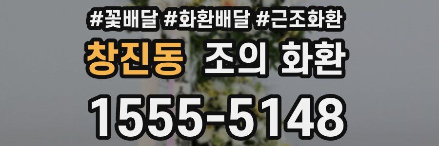 창진동 조의 화환
