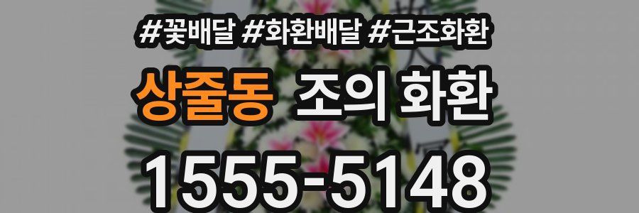 상줄동 조의 화환