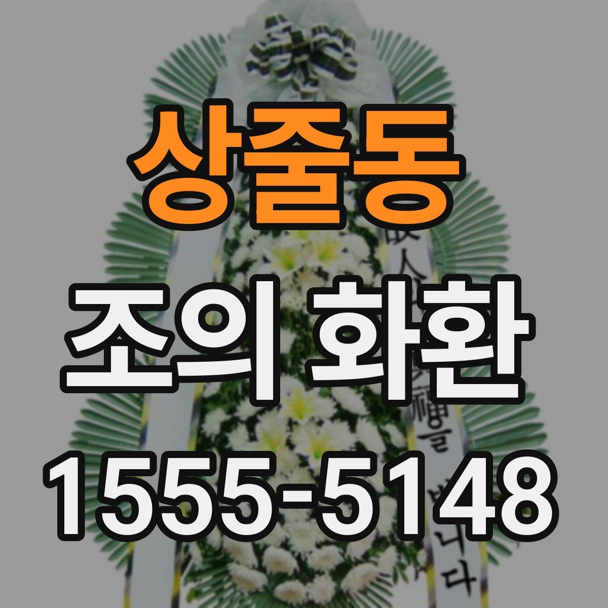상줄동 조의 화환