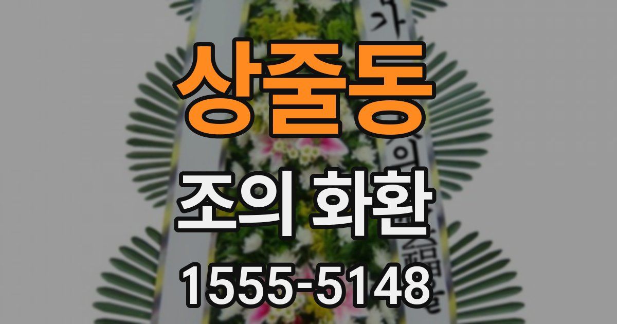 상줄동 조의 화환