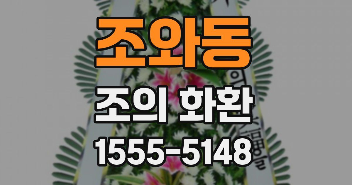 조와동 조의 화환