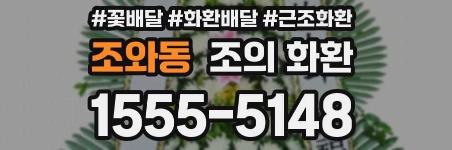 조와동 조의 화환