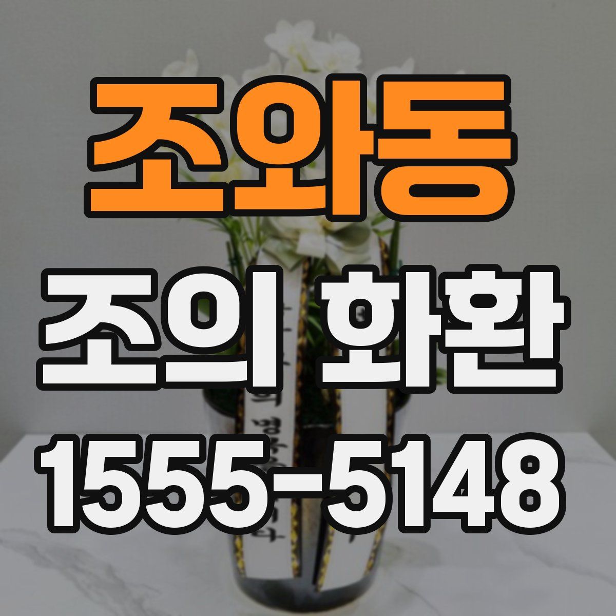 조와동 조의 화환
