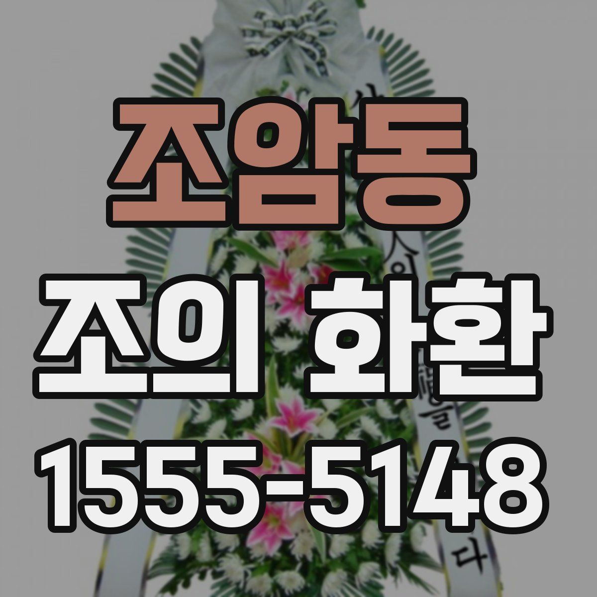 조암동 조의 화환