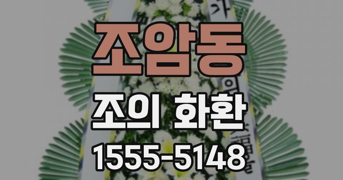 조암동 조의 화환