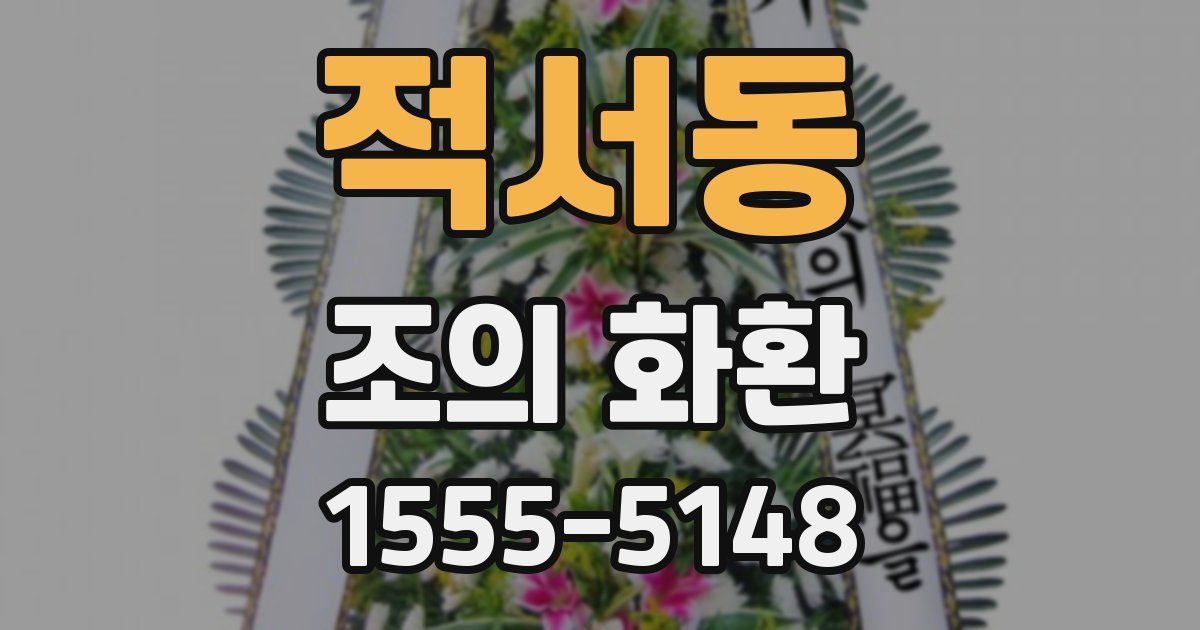 적서동 조의 화환
