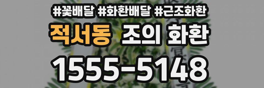 적서동 조의 화환