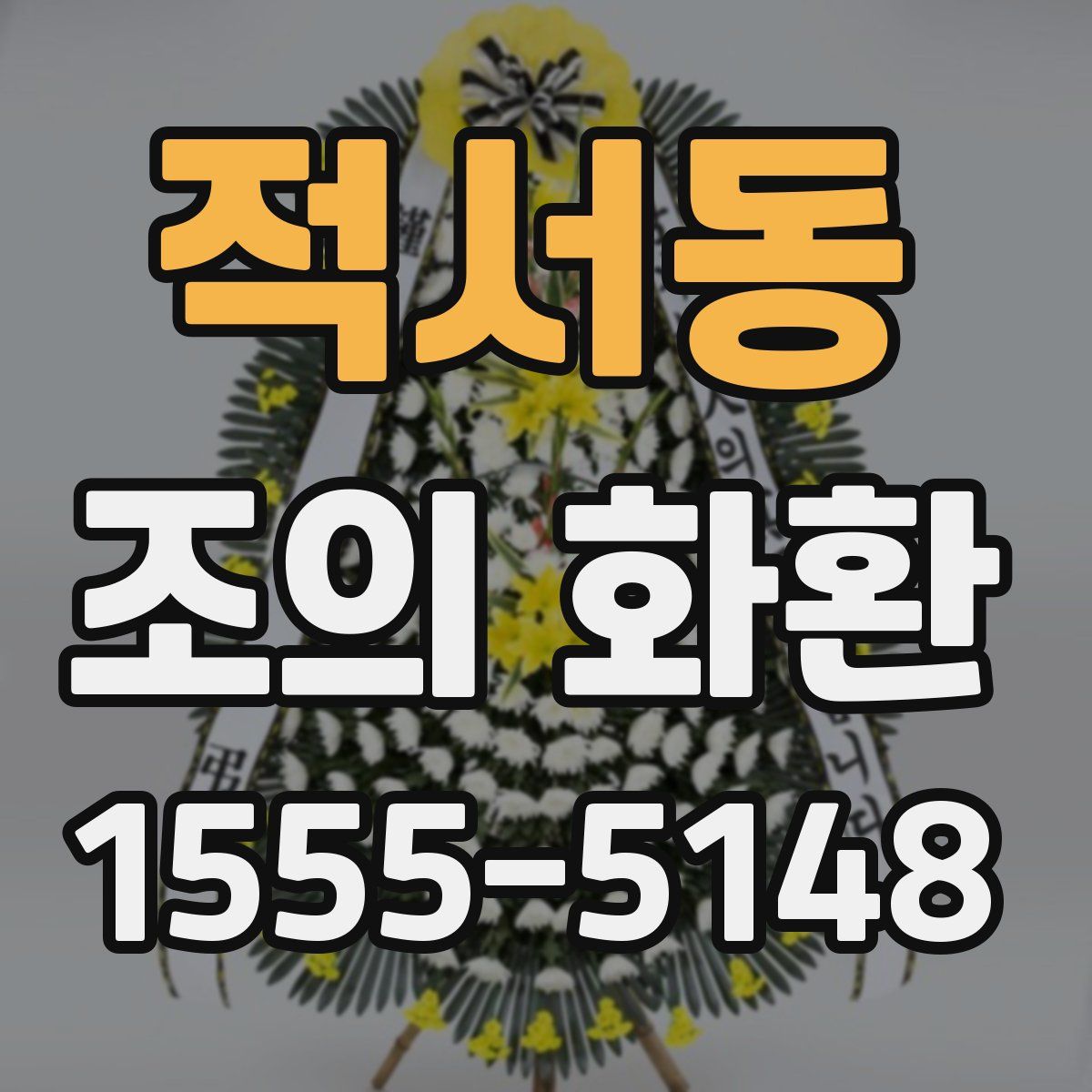 적서동 조의 화환