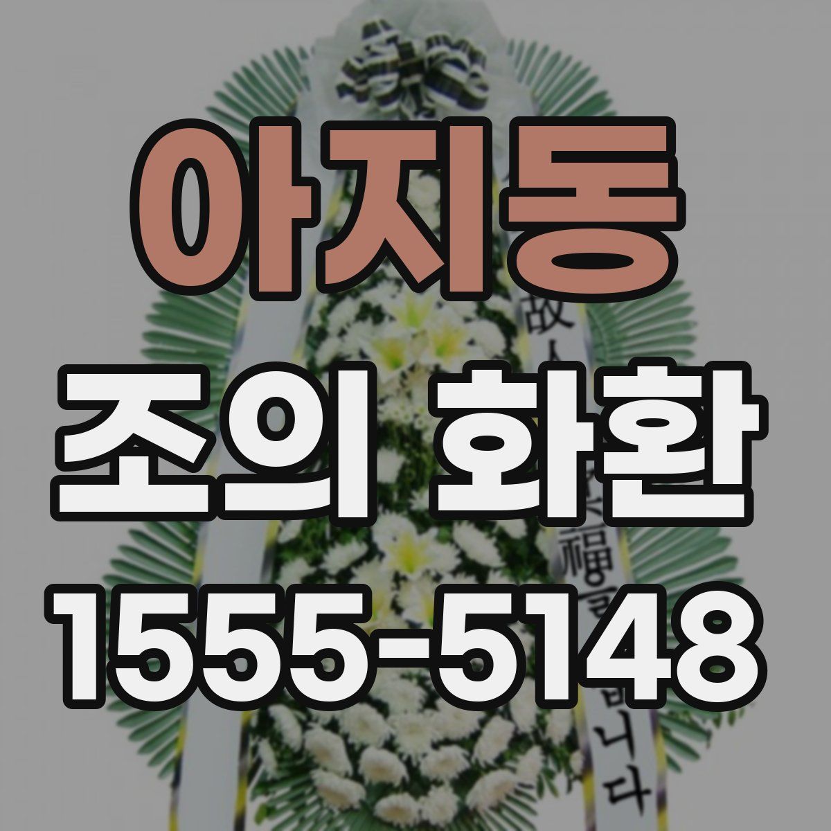 아지동 조의 화환