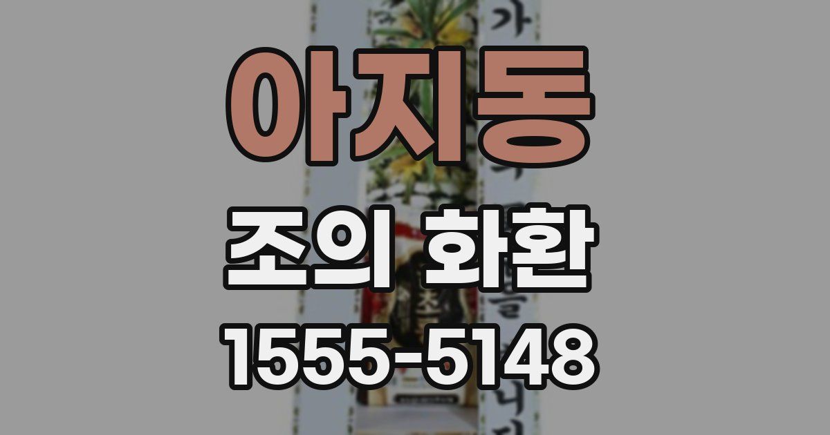아지동 조의 화환
