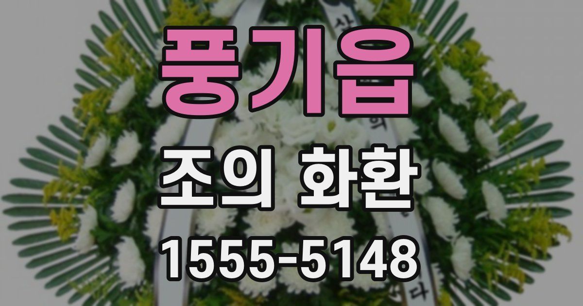 풍기읍 조의 화환