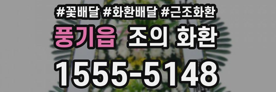 풍기읍 조의 화환