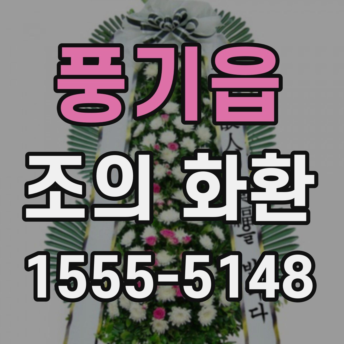 풍기읍 조의 화환