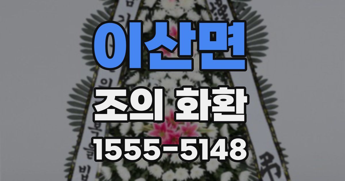 이산면 조의 화환