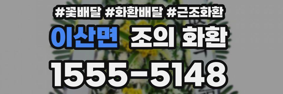 이산면 조의 화환