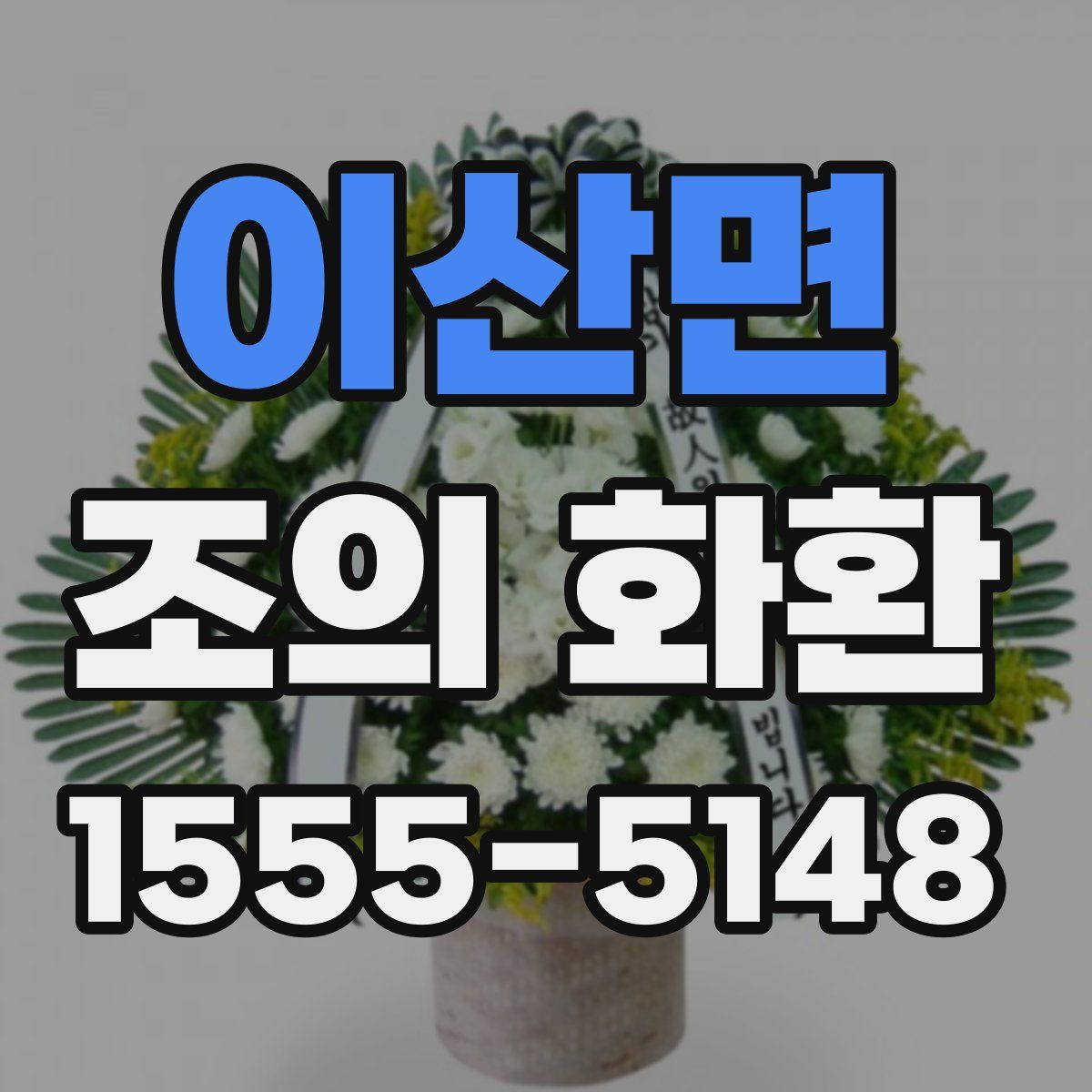 이산면 조의 화환