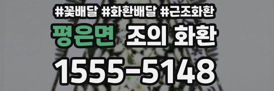 평은면 조의 화환